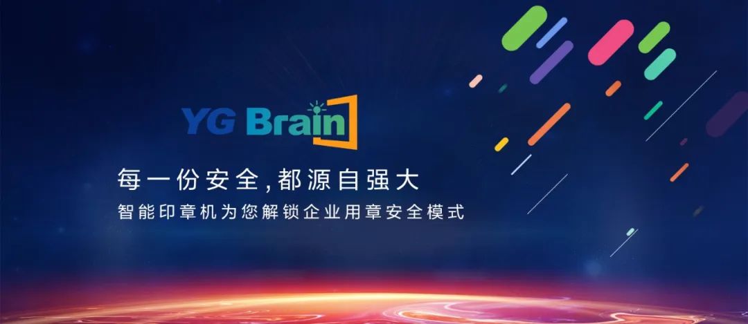 又见黑科技！YG Brain全新智能印章机震撼发布