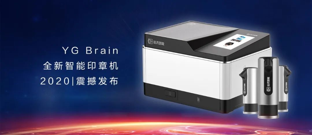 又见黑科技！YG Brain全新智能印章机震撼发布