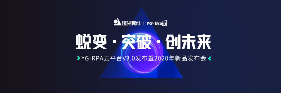 远光软件2020人工智能新品发布会圆满落幕