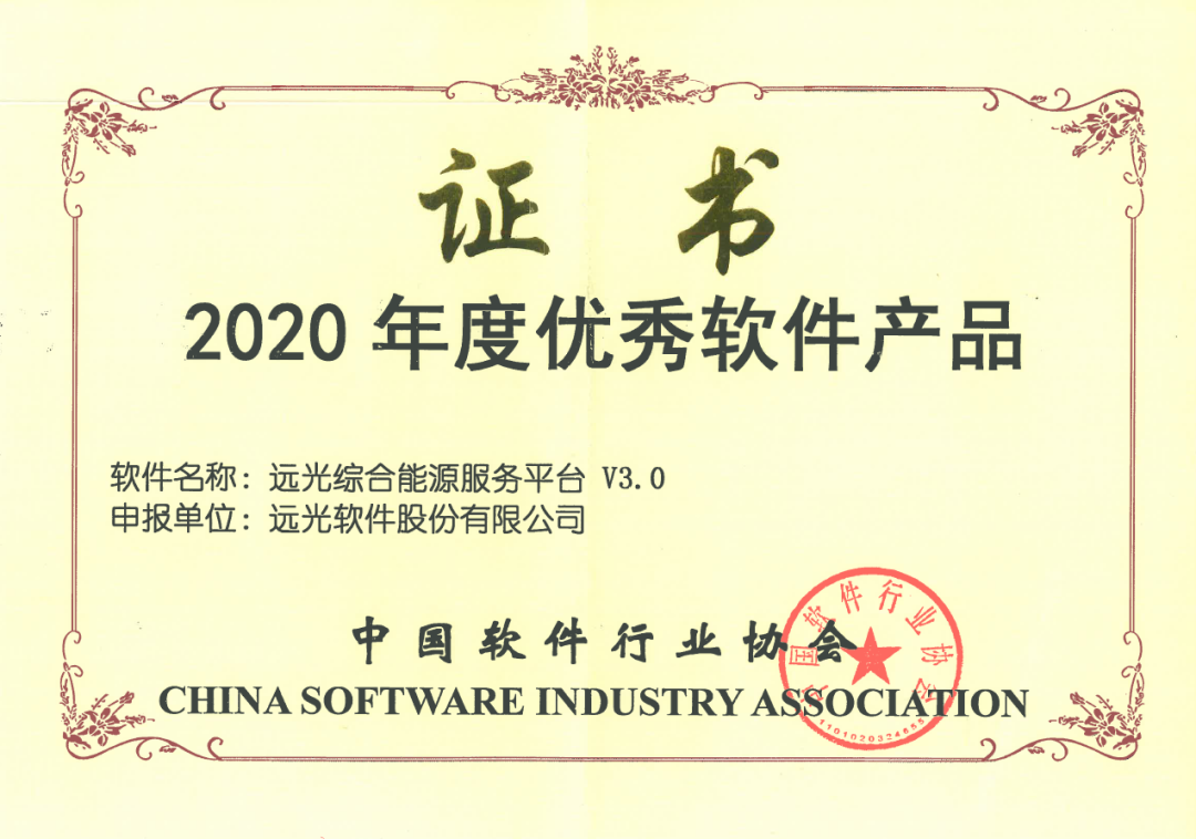 远光综合能源服务平台获评“2020年度优秀软件产品”