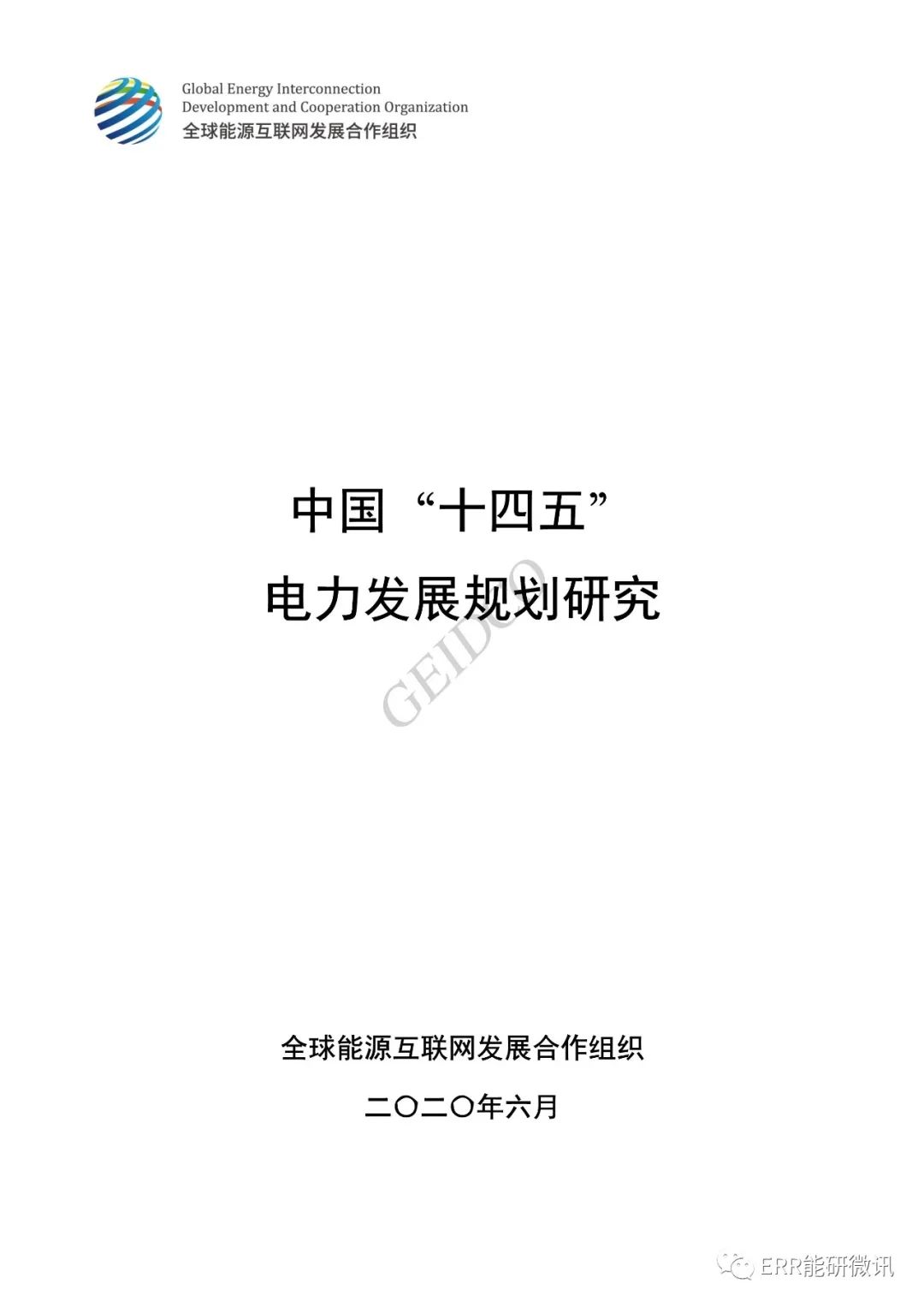 权威报告丨中国“十四五”电力发展规划研究