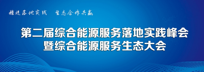 预告丨远光软件将携创新产品出席综合能源服务落地实践峰会