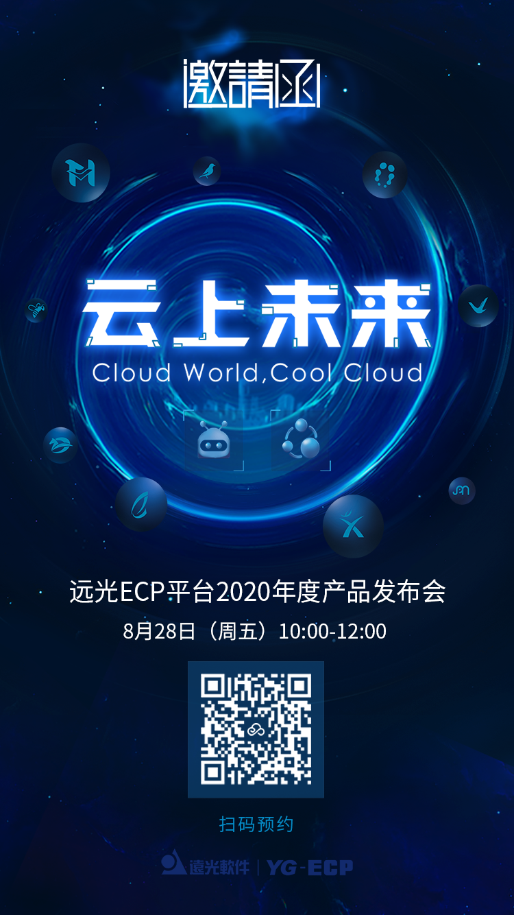 “云上未来”赢大奖！远光ECP平台2020年度产品发布会向您发出邀请
