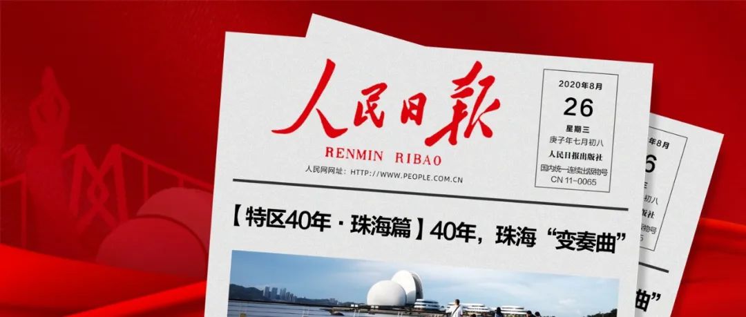 【特区40年•珠海篇】40年，珠海“变奏曲”