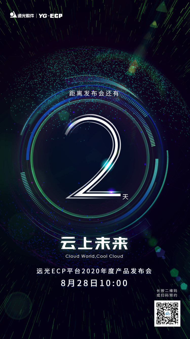 倒计时2天 | 远光ECP平台2020年度产品发布会