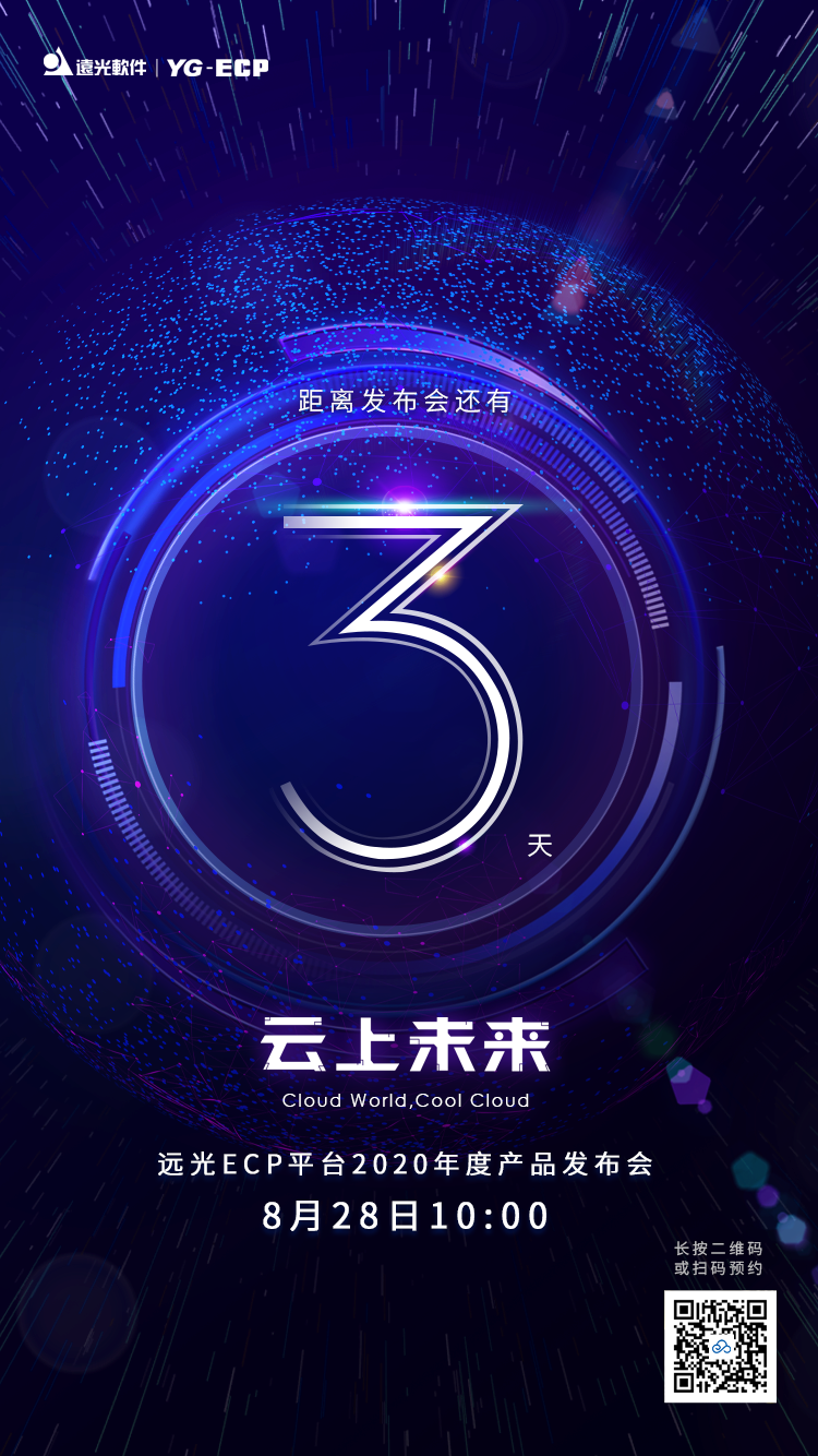 倒计时3天 | 远光ECP平台2020年度产品发布会