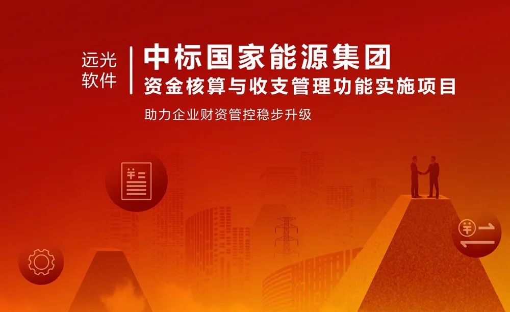 喜报！远光软件中标国家能源集团项目