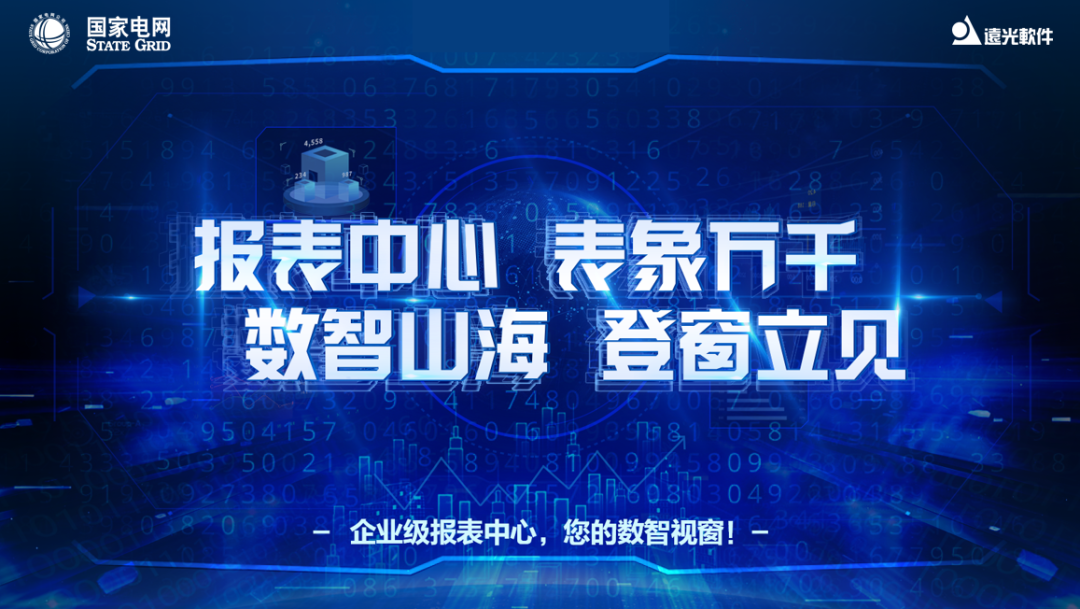 喜讯 | 远光软件成功中标国网大数据中心企业级报表中心项目