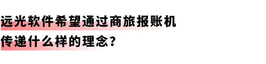 开启差旅事务「极简」时代：远光商旅报账机