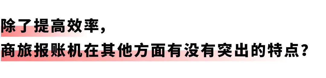 开启差旅事务「极简」时代：远光商旅报账机