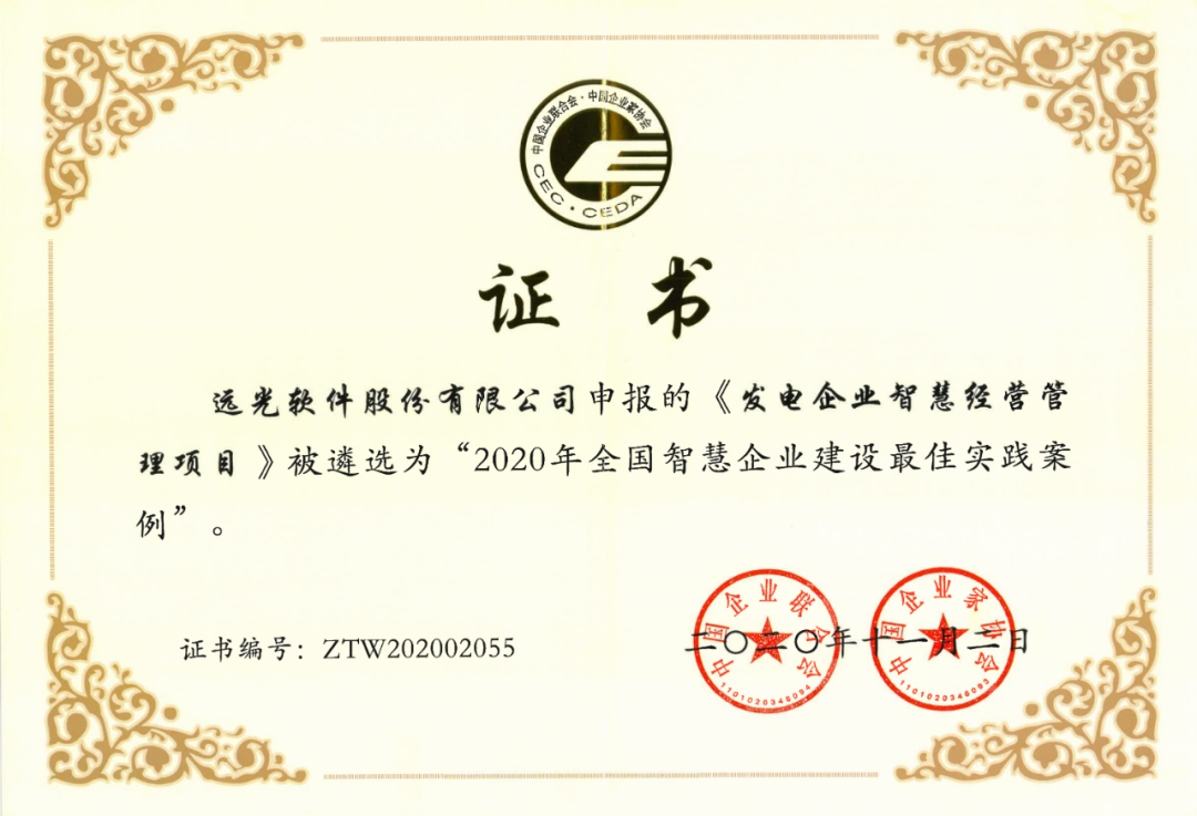 远光发电企业智慧经营项目获评“全国智慧企业建设最佳案例”