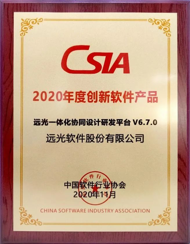 再获殊荣！远光天鸿获评“2020创新软件产品”