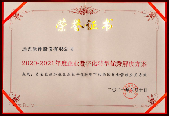 远光软件“集团资金管理应用方案”获评“2020-2021年度企业数字化转型优秀解决方案”