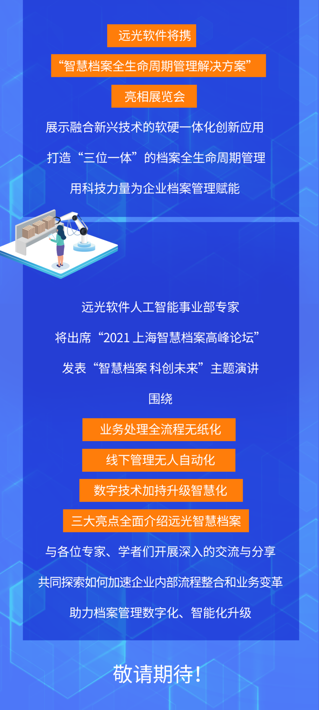 远光软件与您相约“2021 中国（上海）智慧档案展览会”