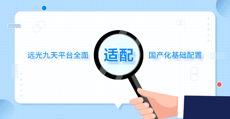 远光九天 | 软件研发全栈国产化解决方案