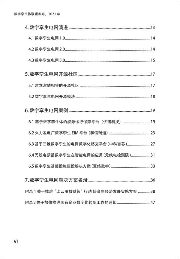 数字孪生电网白皮书（2021）