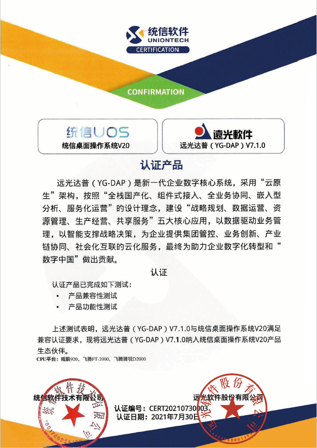 远光达普（YG-DAP）通过统信桌面操作系统V20兼容认证