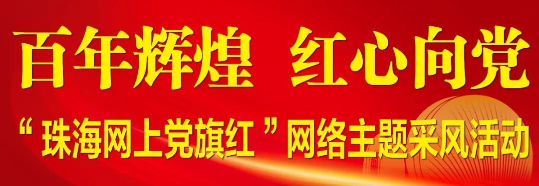 “珠海网上党旗红”网络主题采风活动走进远光软件