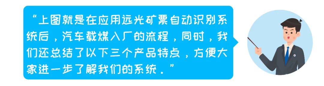 电子矿票、快人一步——远光矿票自动识别系统！