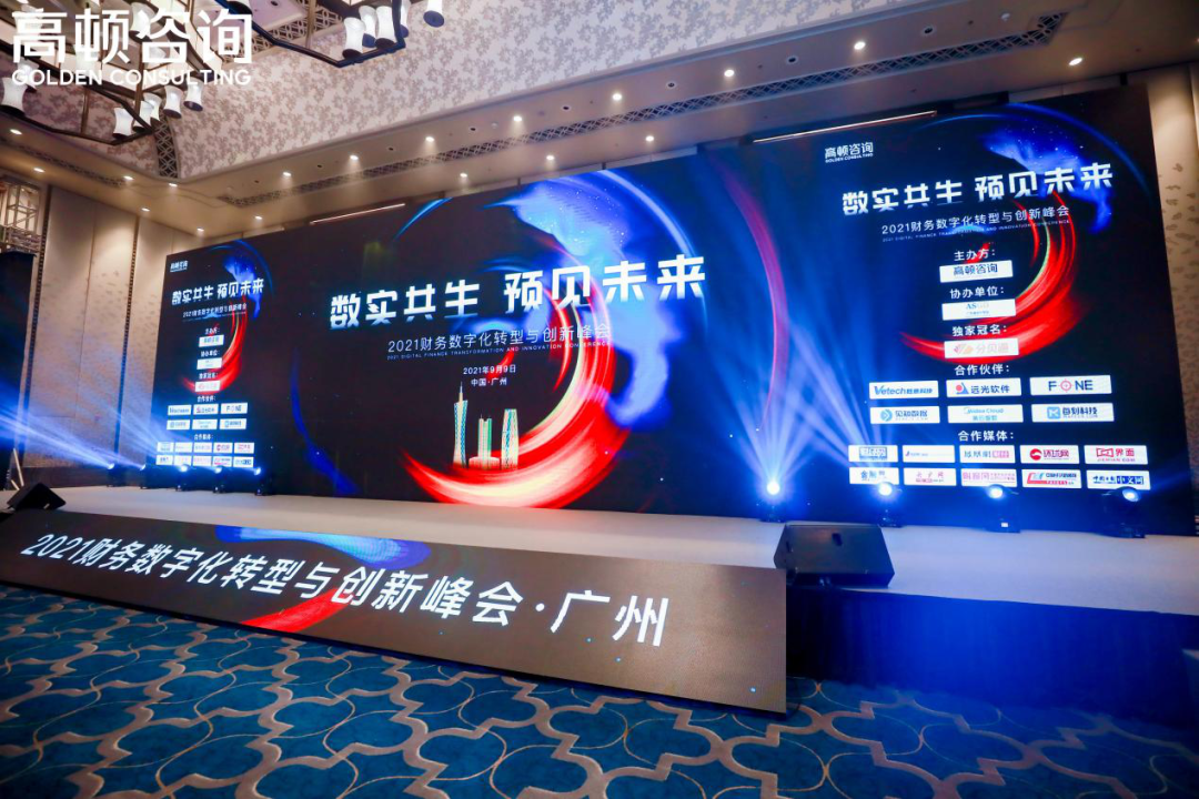 远光软件亮相2021财务数字化转型与创新峰会