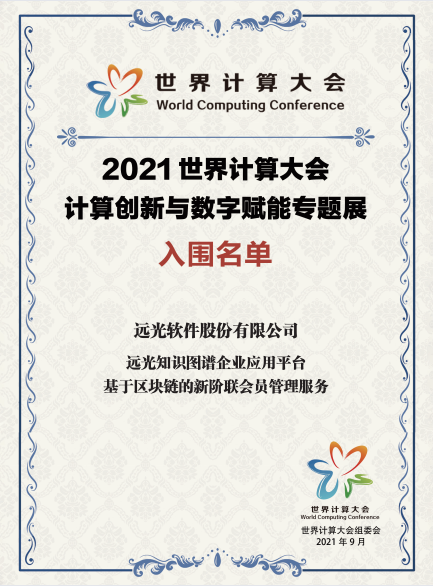 远光软件创新成果入围2021世界计算大会专题展