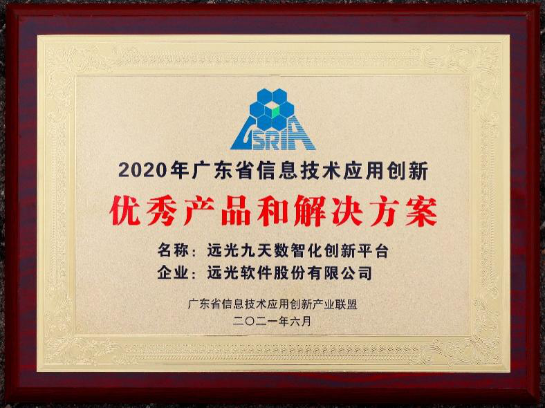 远光九天平台荣获“广东省信息技术应用创新优秀产品和解决方案”