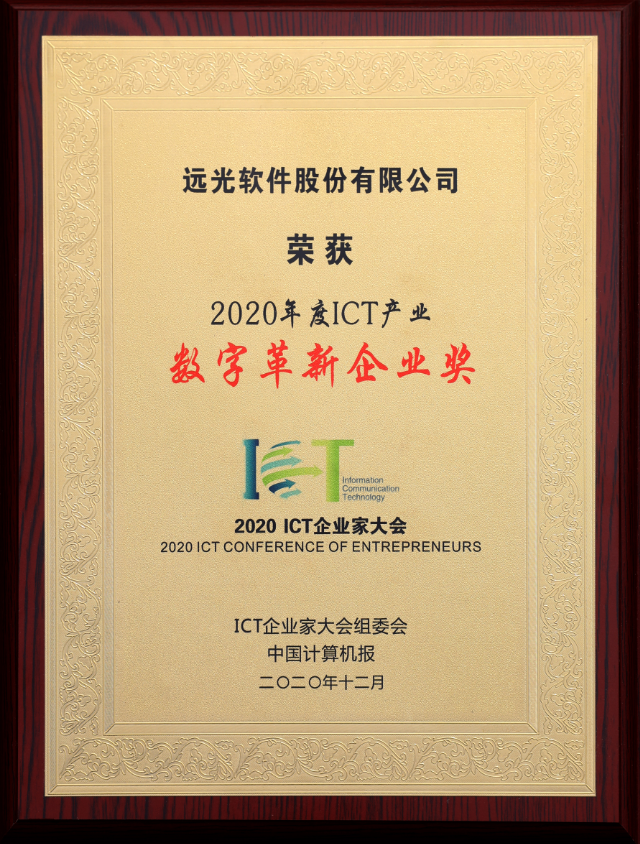 助推数字革新 远光软件斩获2020 ICT产业4项荣誉