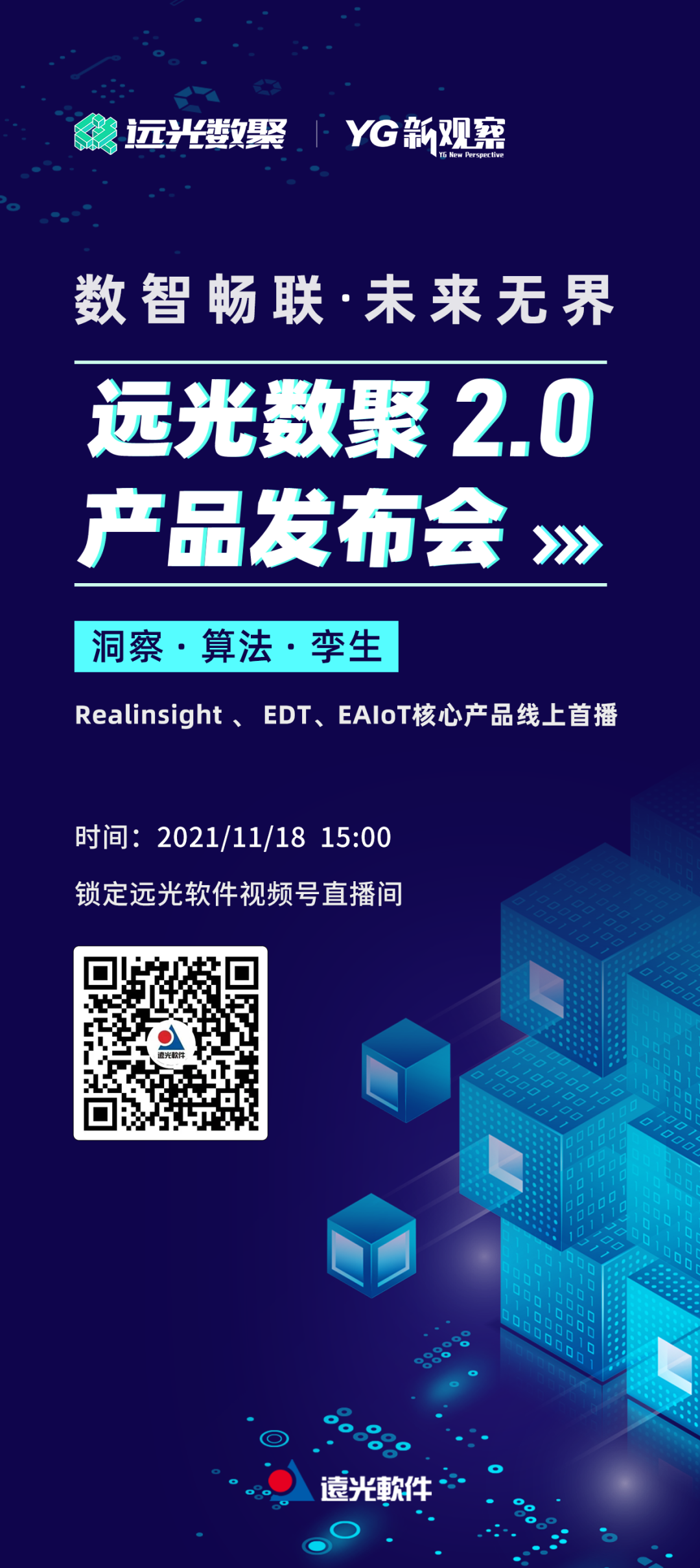 YG新观察 | 远光数聚2.0产品发布会即将开启