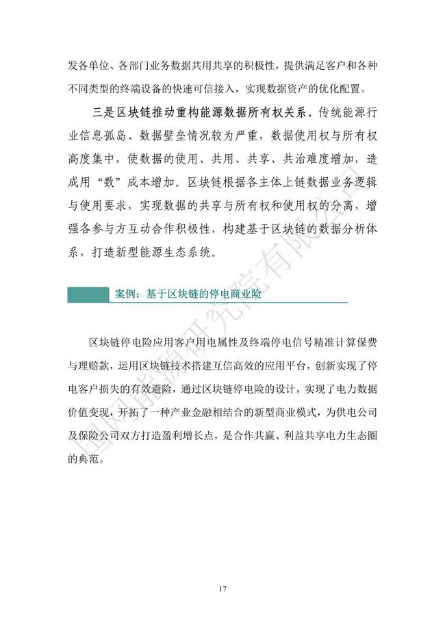 国网能源研究院：能源数字化转型白皮书（2021）