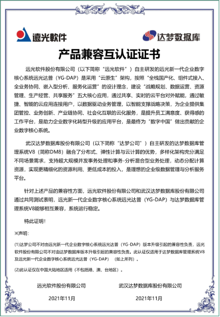 远光DAP与达梦数据库完成产品兼容互认证