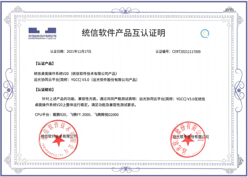 远光软件与达梦公司、统信软件、中创中间件完成产品兼容性互认证