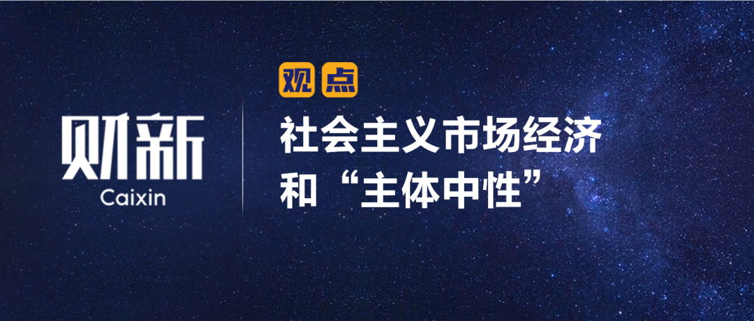 财新 | 陈利浩：社会主义市场经济和“主体中性”