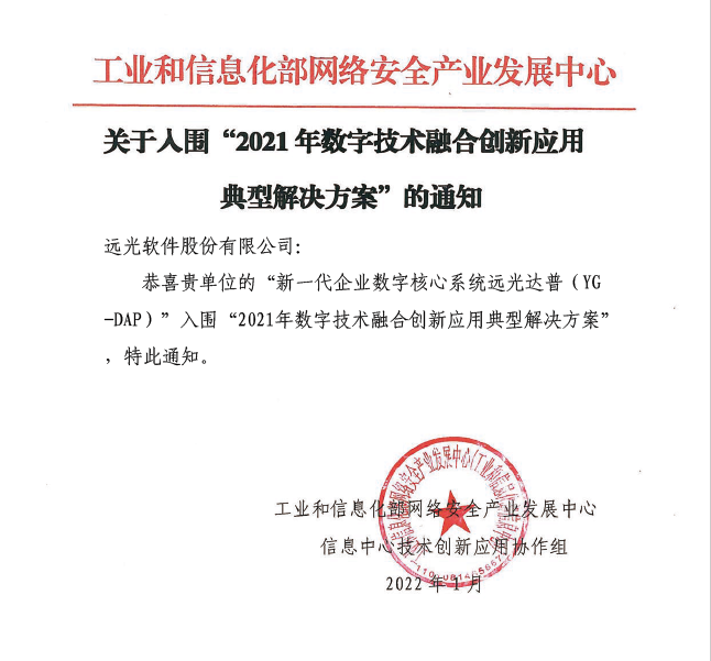 远光DAP入围工信部网安中心2021年数字技术融合创新应用典型解决方案