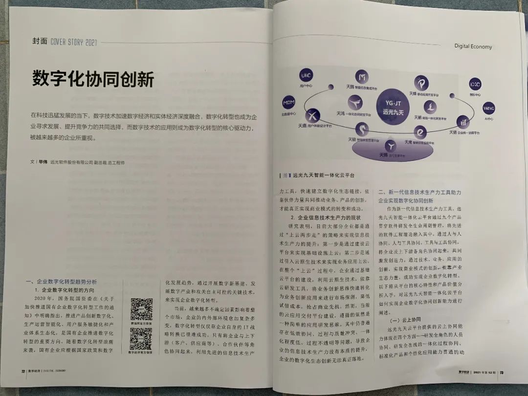 《数字经济》远光软件毕伟：数字化协同创新