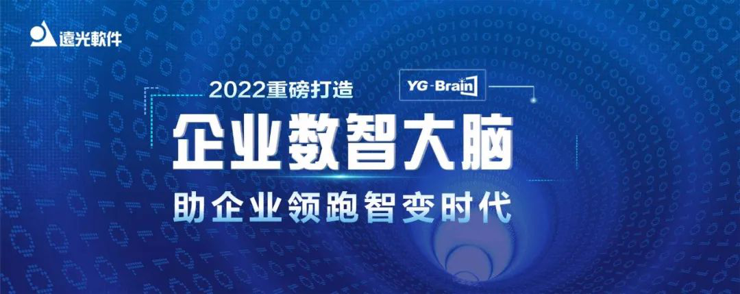 构筑“数智大脑” 远光软件助力企业领跑智变时代