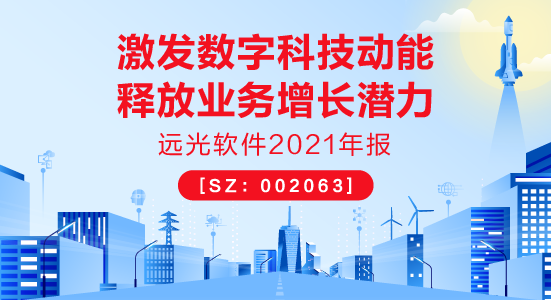 远光软件2021年报：激发数字科技动能，释放业务增长潜力