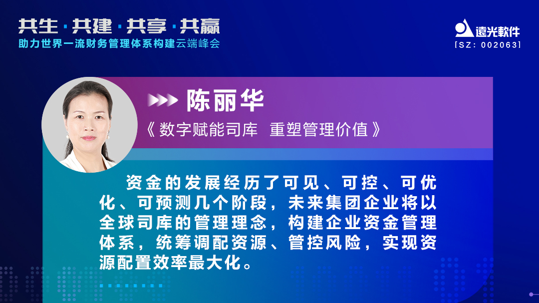 远光软件助力世界一流财务管理体系构建云端峰会圆满落幕