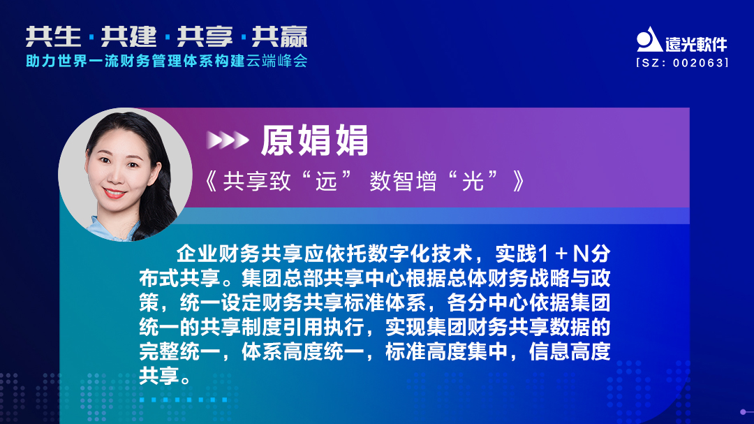 远光软件助力世界一流财务管理体系构建云端峰会圆满落幕