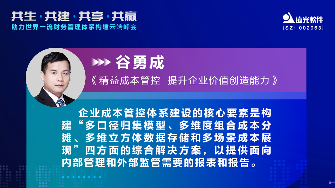 远光软件助力世界一流财务管理体系构建云端峰会圆满落幕