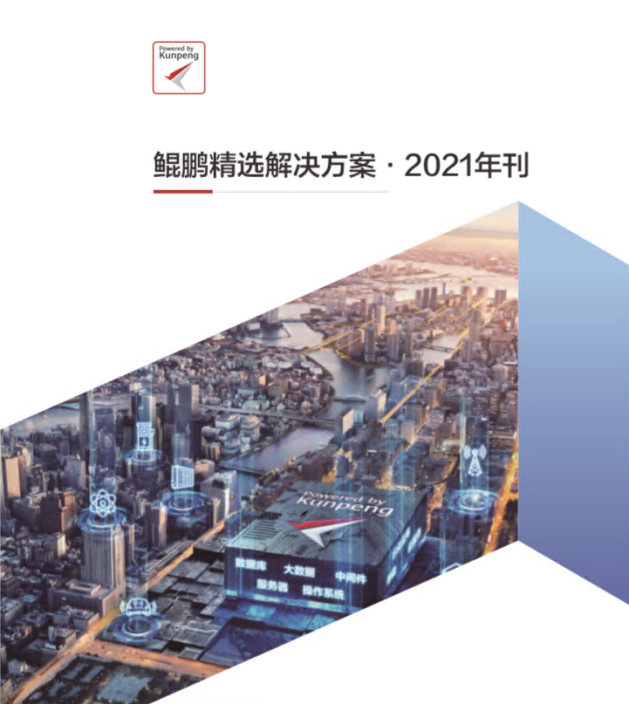 远光DAP入选华为《鲲鹏精选解决方案·2021年刊》