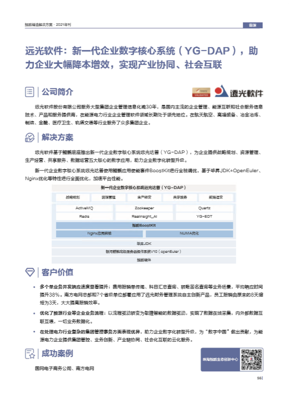 远光DAP入选华为《鲲鹏精选解决方案·2021年刊》