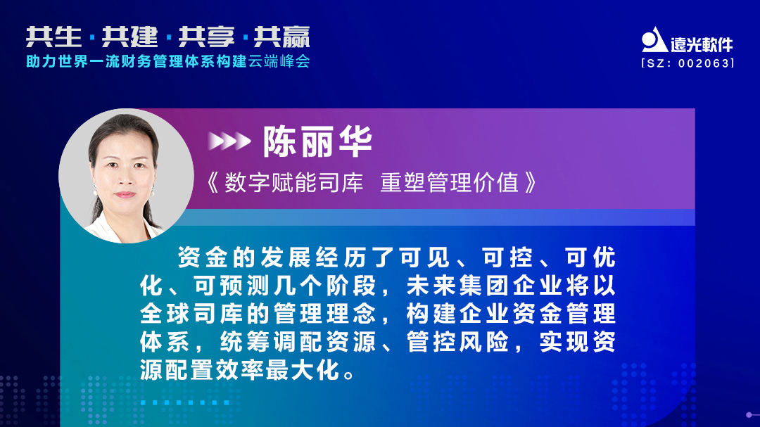 远光软件陈丽华：数字赋能司库，重塑管理价值