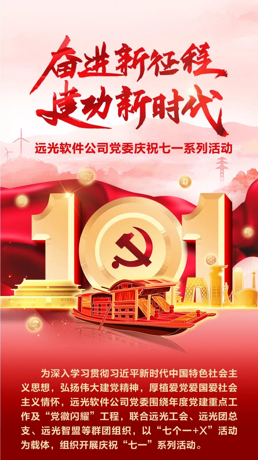 【奋进新征程 建功新时代】远光软件公司党委庆祝七一系列活动