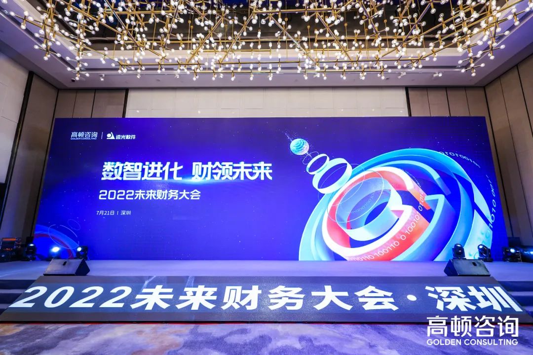 远光软件出席2022未来财务大会，共话财务数字转型创新实践