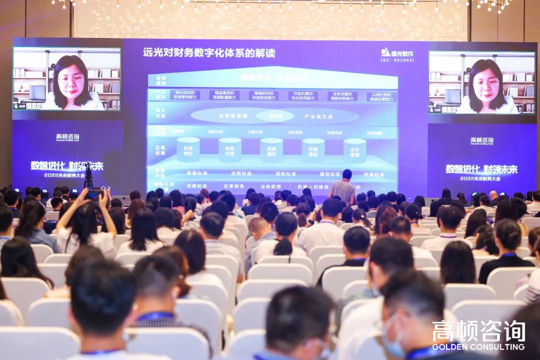 远光软件出席2022未来财务大会，共话财务数字转型创新实践