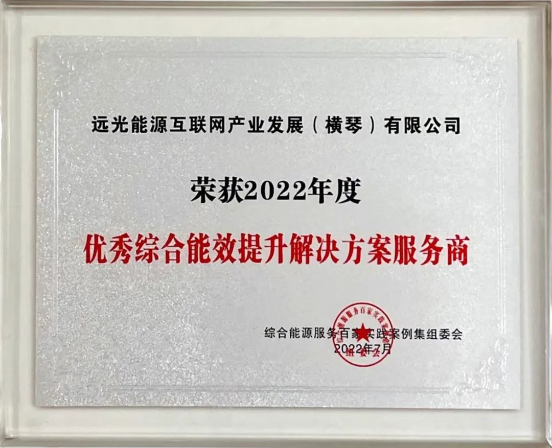 远光能源互联网获2022年度优秀综合能效提升解决方案服务商