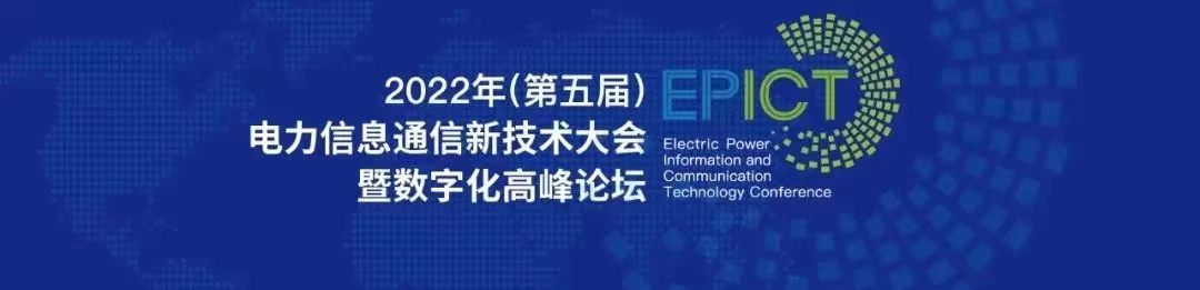 预告 | 远光软件将亮相2022（第五届）电力信息通信新技术大会暨数字化高峰论坛