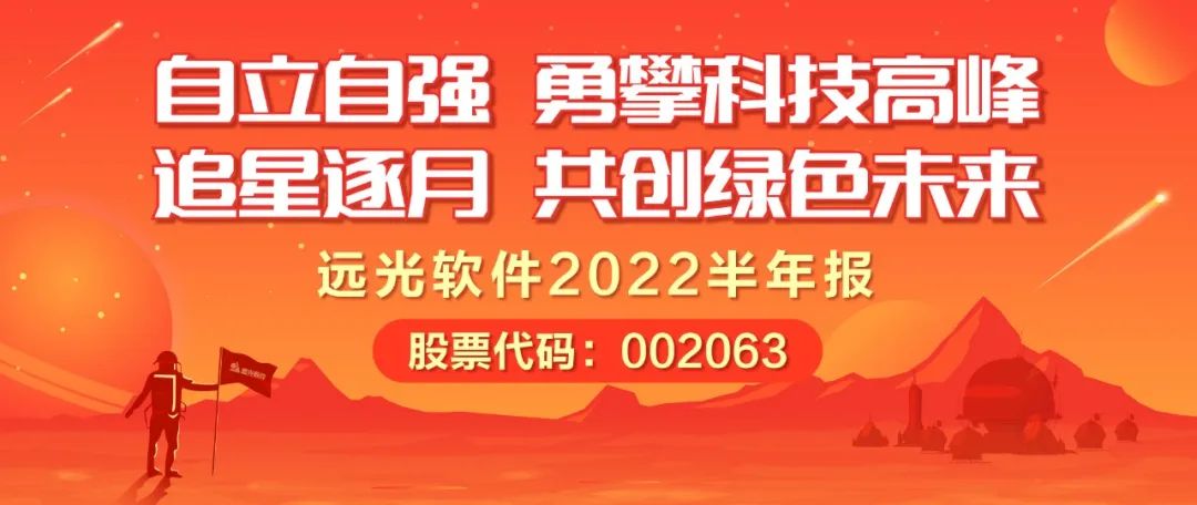 远光软件发布2022半年报：拥抱数字经济浪潮，共创绿色低碳未来