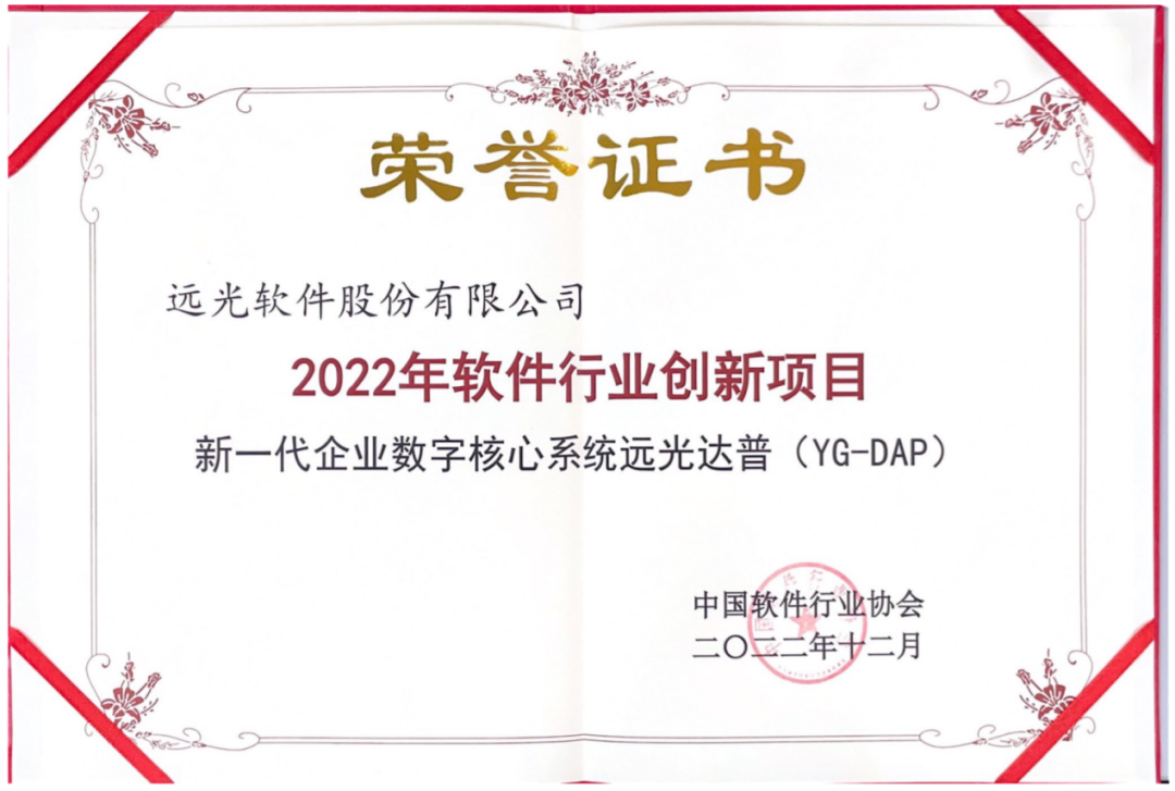 远光软件多个产品获评中软协“2022年软件行业创新项目”