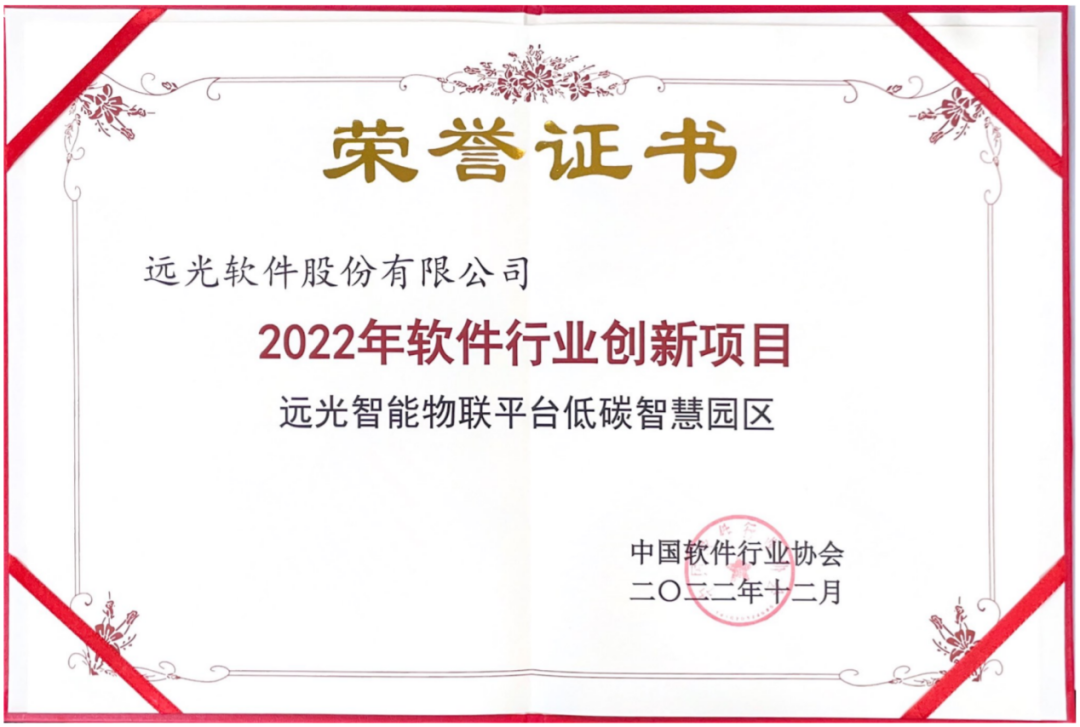 远光软件多个产品获评中软协“2022年软件行业创新项目”